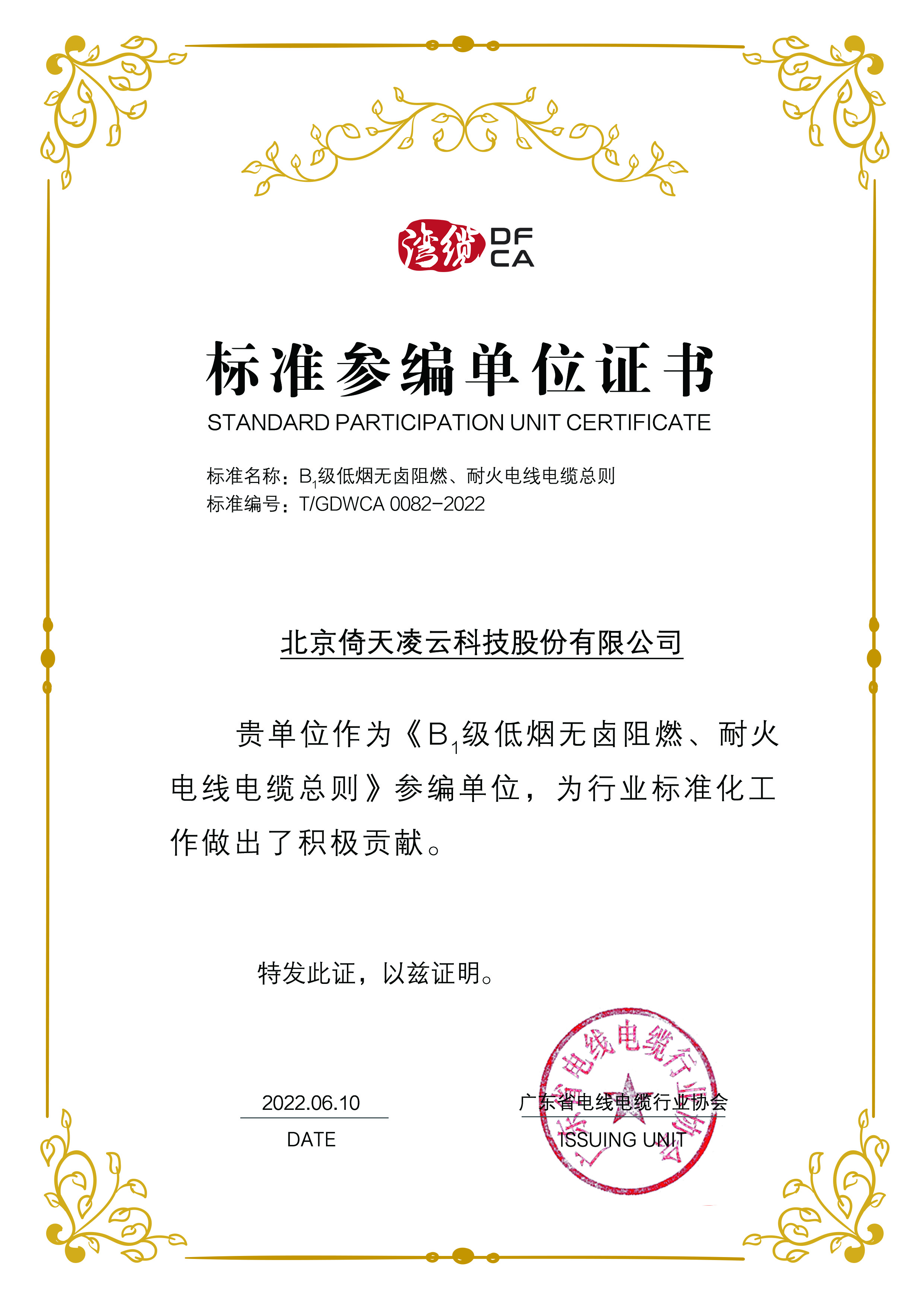 标准参编单位证书